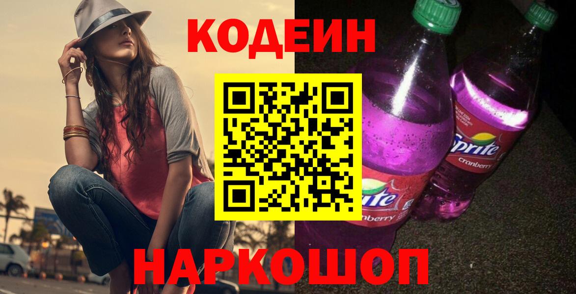 Озёрск  Codein Purple Drank  Кодеиновый сироп Lean напиток Lean (лин)  Вход с VPN 